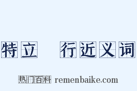特立獨行近义词是什么意思的图片